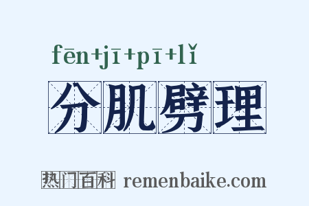 分肌劈理是什么意思的图片